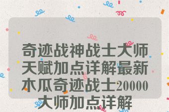 奇迹战神战士大师天赋加点详解最新木瓜奇迹战士20000大师加点详解