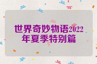 世界奇妙物语2022年夏季特别篇
