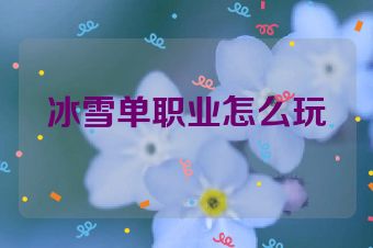 冰雪单职业怎么玩
