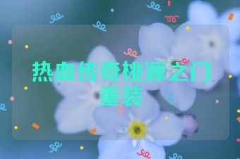 热血传奇桃源之门重装