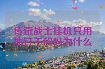 传奇战士挂机只用地钉不砍吗为什么
