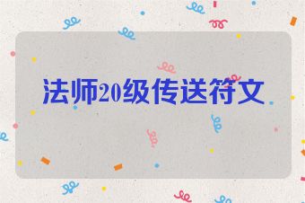 法师20级传送符文
