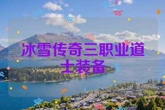 冰雪传奇三职业道士装备