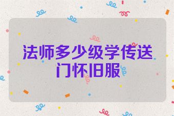 法师多少级学传送门怀旧服