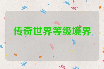 传奇世界等级境界