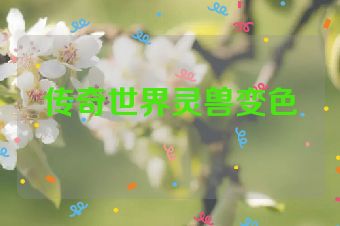 传奇世界灵兽变色