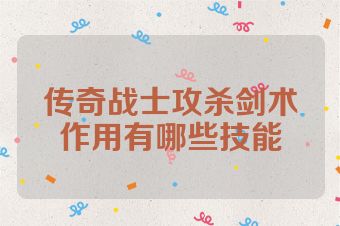 传奇战士攻杀剑术作用有哪些技能
