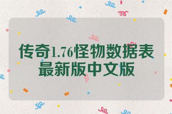 传奇1.76怪物数据表最新版中文版