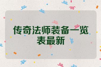 传奇法师装备一览表最新