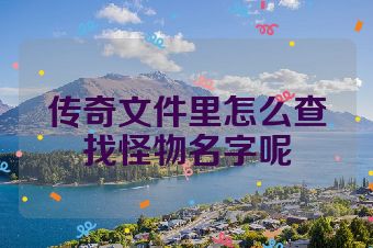 传奇文件里怎么查找怪物名字呢