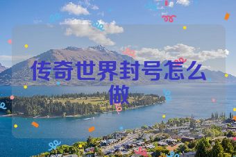 传奇世界封号怎么做