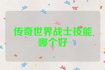 传奇世界战士技能哪个好