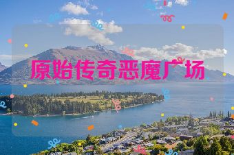 原始传奇恶魔广场