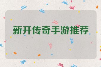 新开传奇手游推荐