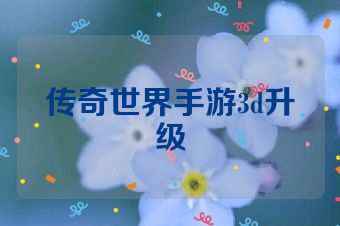 传奇世界手游3d升级