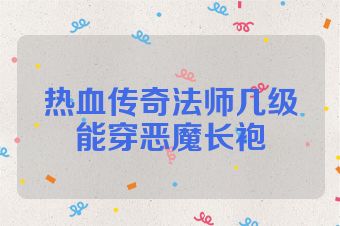 热血传奇法师几级能穿恶魔长袍