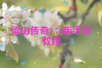 梁山传奇1.76版手游教程