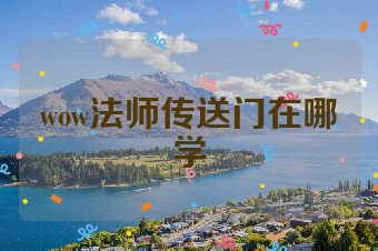 wow法师传送门在哪学