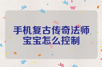 手机复古传奇法师宝宝怎么控制