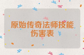 原始传奇法师技能伤害表