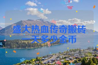 盛大热血传奇搬砖一天多少金币