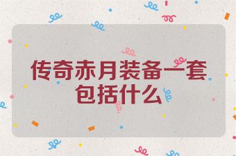 传奇赤月装备一套包括什么