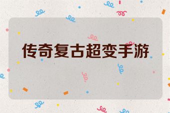 传奇复古超变手游