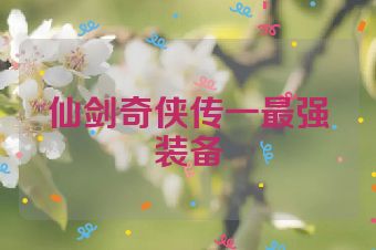 仙剑奇侠传一最强装备