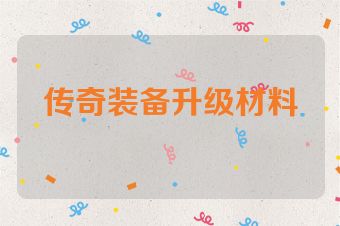 传奇装备升级材料