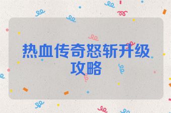 热血传奇怒斩升级攻略