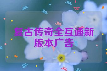 复古传奇全互通新版本广告