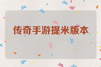 传奇手游提米版本