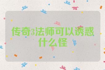 传奇3法师可以诱惑什么怪