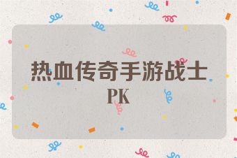 热血传奇手游战士PK