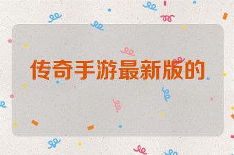 传奇手游最新版的