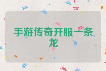 手游传奇开服一条龙