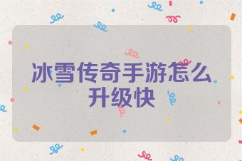 冰雪传奇手游怎么升级快