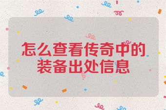 怎么查看传奇中的装备出处信息