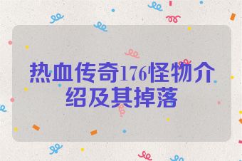 热血传奇176怪物介绍及其掉落