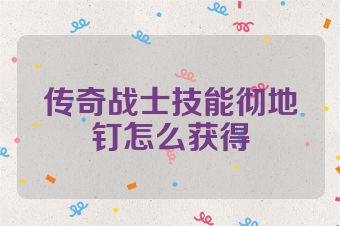传奇战士技能彻地钉怎么获得