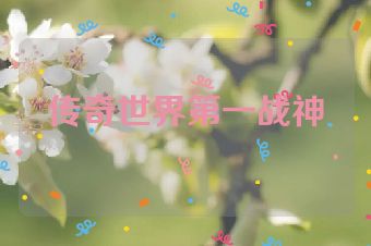 传奇世界第一战神
