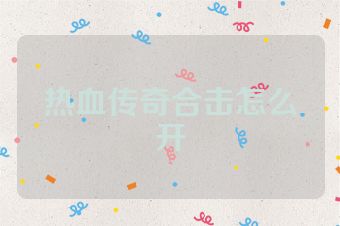 热血传奇合击怎么开