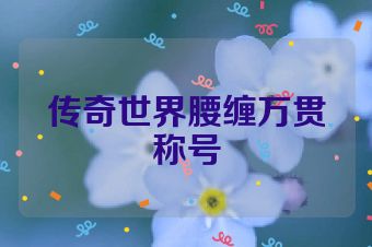 传奇世界腰缠万贯称号