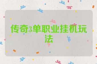 传奇3单职业挂机玩法