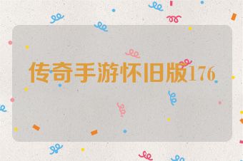 传奇手游怀旧版176