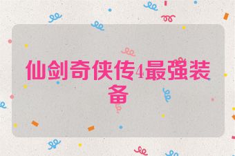 仙剑奇侠传4最强装备
