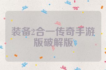 装备2合一传奇手游版破解版