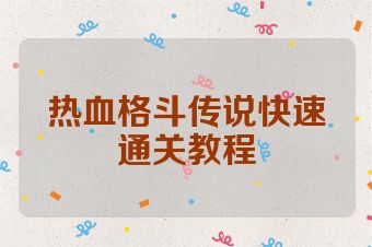 热血格斗传说快速通关教程