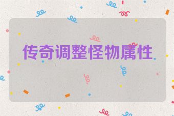 传奇调整怪物属性