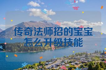 传奇法师招的宝宝怎么升级技能